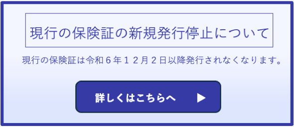 現行の保険証の新規発行停止について