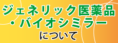 ジェネリック医薬品・バイオシミラー