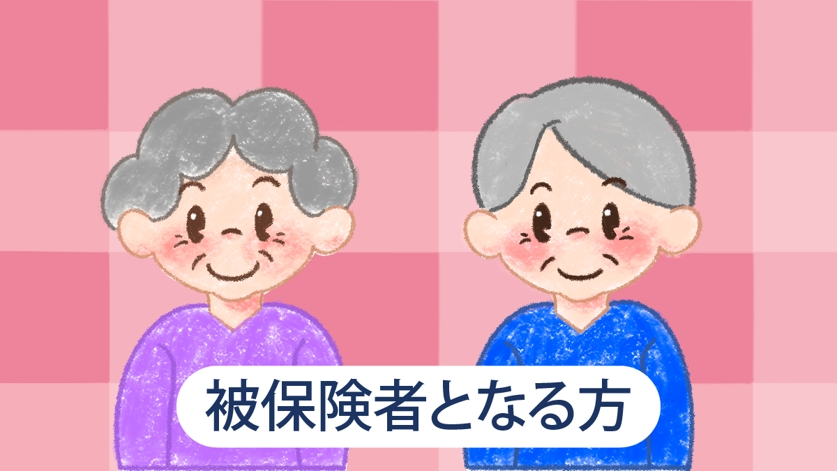 被保険者となる方